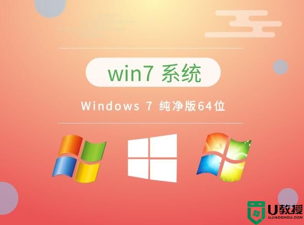 Windows 7 纯净版64位 v2023