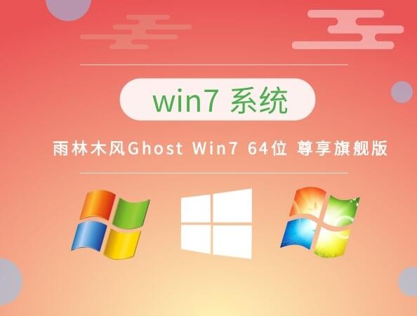 雨林木风 Ghost Win7 64位 尊享旗舰版 v2023.03