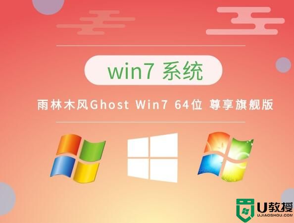 雨林木风 Ghost Win7 64位 尊享旗舰版 v2023.03