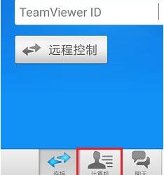 Teamviewer怎么用手机控制电脑?Teamviewer手机远程控制电脑操作方法