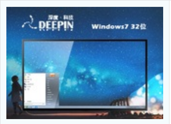 深度技术ghost win7 32位 稳定中文版系统 v2023.02