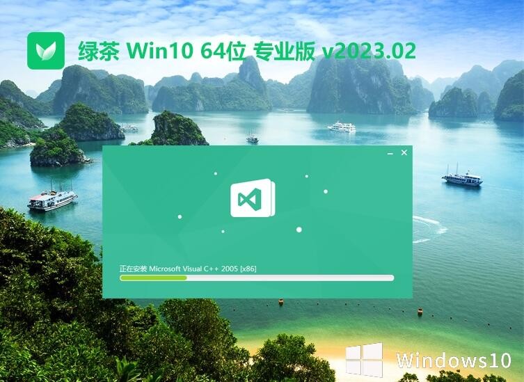 绿茶系统win10 64位 免激活普通迷你版v2023.02