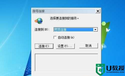 Win7老是弹出拨号连接怎么办？一招解决！