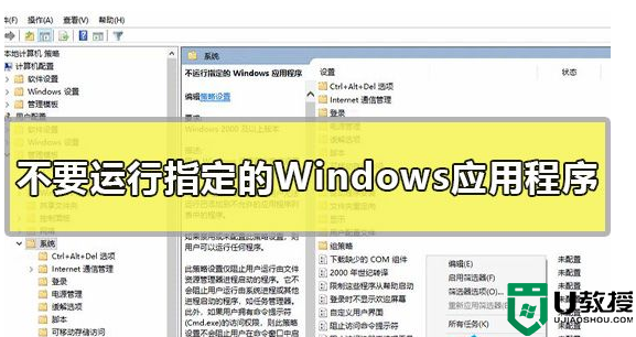 如何设置不要运行指定的Windows应用程序？不要运行指定的Windows应用程序方法