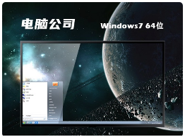 电脑公司win7系统64位装机版v2023.3