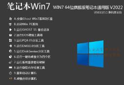 笔记本Win7系统旗舰版
