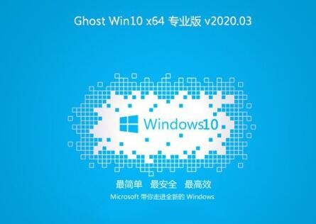 系统之家Ghost Win10 完美旗舰版x64 v2020.03