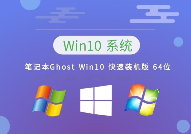 笔记本Ghost Win10 快速装机版 64位 v2023.02