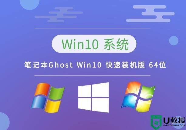 笔记本Ghost Win10 快速装机版 64位 v2023.02