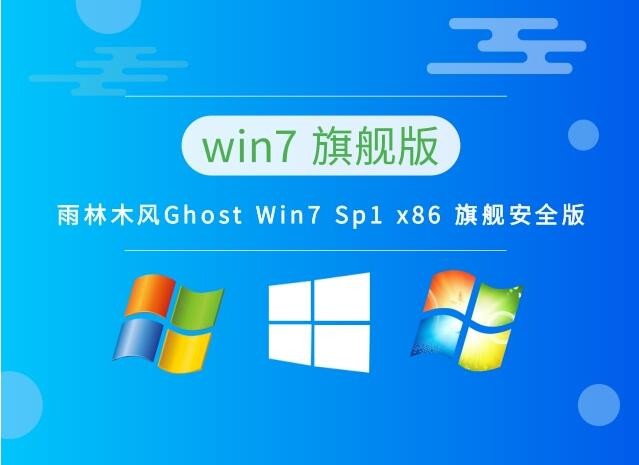 雨林木风 Ghost Win7 Sp1 x86 旗舰安全版 v2023.03
