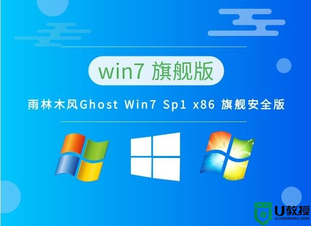 雨林木风 Ghost Win7 Sp1 x86 旗舰安全版 v2023.03