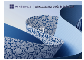 【家庭用户/个人】Win11 22H2 64位 家庭中文版镜像 V2023.02 