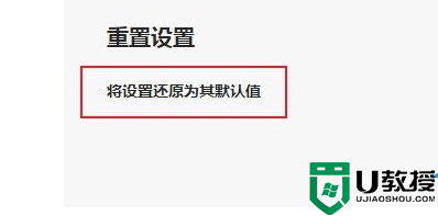 Edge浏览器恢复初始设置操作方法分享