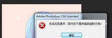 PSD文件打不开提示无法完成请求不是所指类型文档的修复方法