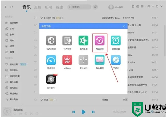 酷狗下载的歌曲怎么变成mp3格式 酷狗格式kgm转mp3的操作教程