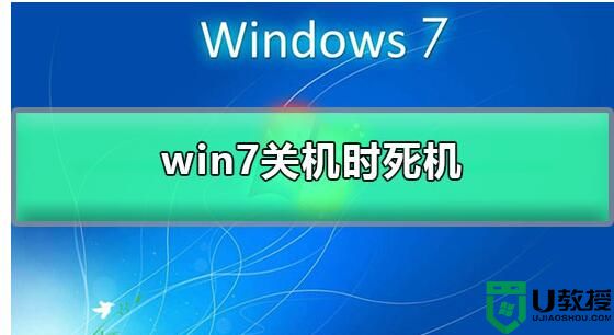 win7关机时死机