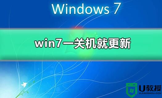 win7一关机就更新