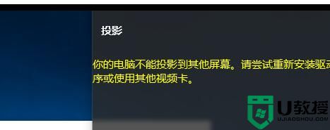 win10系统无法使用投影仪提示“你的电脑不能投影到其他屏幕”怎么办？