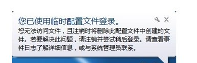 电脑开机提示“已使用临时配置文件登录”的解决方法