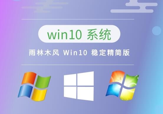 雨林木风 Win10 稳定精简版 v2023.04