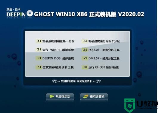 深度技术GHOST WIN10 正式装机版X86 v2020.02