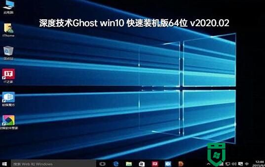 深度技术Ghost Window10 超纯装机版64位