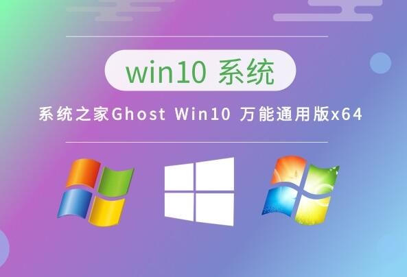 系统之家Ghost Win10 万能通用版x64 v2023.04