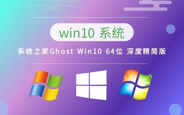 系统之家Ghost Win10 64位 深度精简版 v2023.04