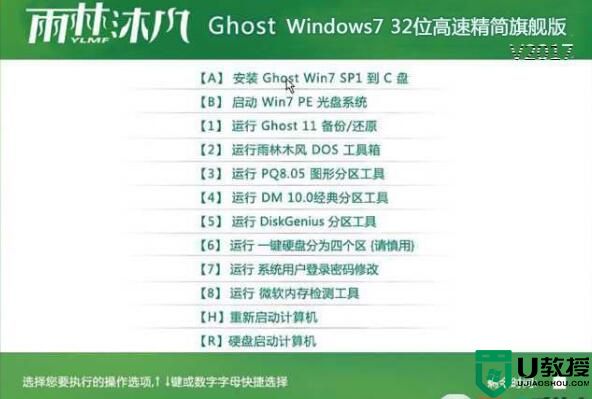 雨林木风Ghost Windows7 32位高速精简旗舰版V2017.08