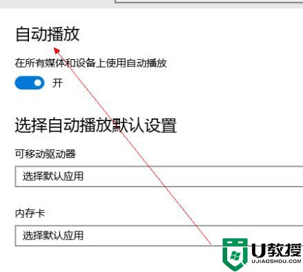 win10自动播放如何打开