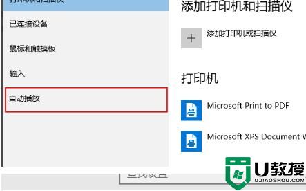 win10自动播放如何打开