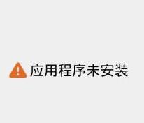 ‘应用程序未安装怎么办?完美解决安卓应用程序未安装的故障’的缩略图