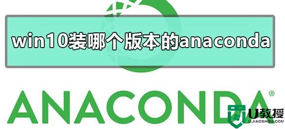 win10应该装哪个版本的anaconda