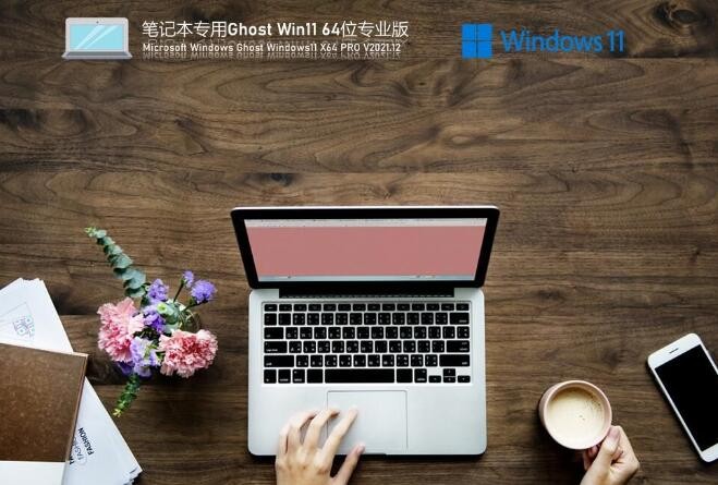 笔记本Win11系统下载|Win11专业版[64位]笔记本专版v2023