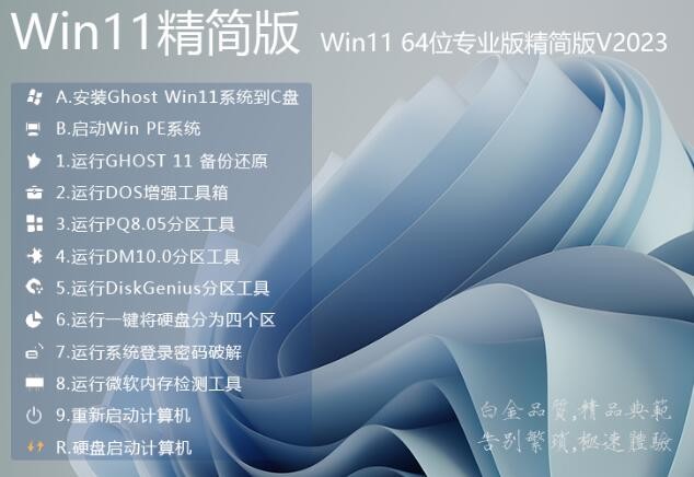 Win11精简版下载|Win11 64位专业版精简版 v2023.2