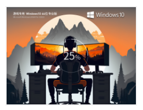 最适合打游戏 Windows10 64位 流畅专业版 V2023.04 