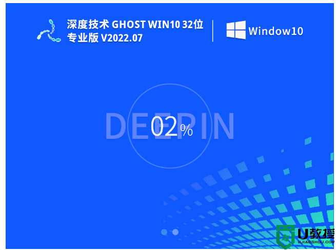 深度技术 Ghost Win10 32位 专业稳定版 V2022.07