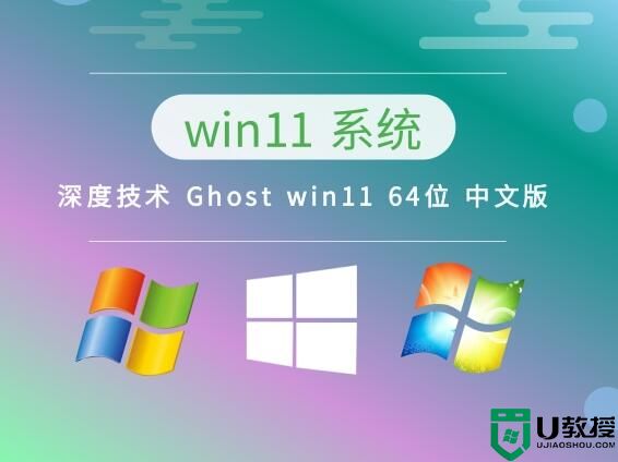 深度技术 Ghost win11 64位 中文版 v2023.04