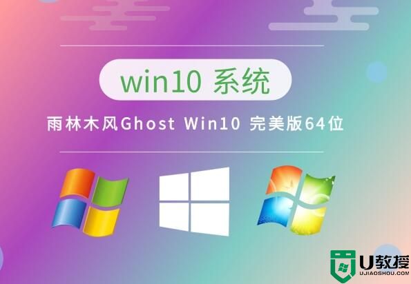 雨林木风Ghost Win10 完美版64位 v2023.04