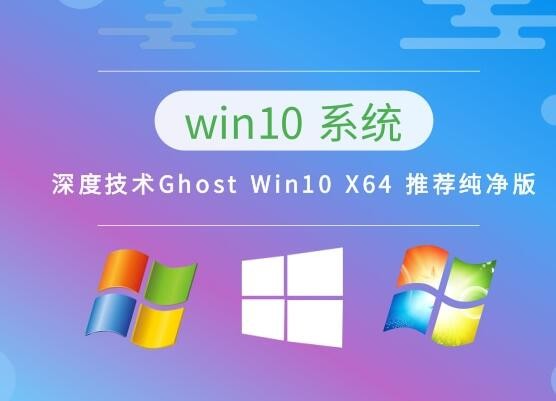 深度技术Ghost Win10 X64 推荐纯净版 v2023.04