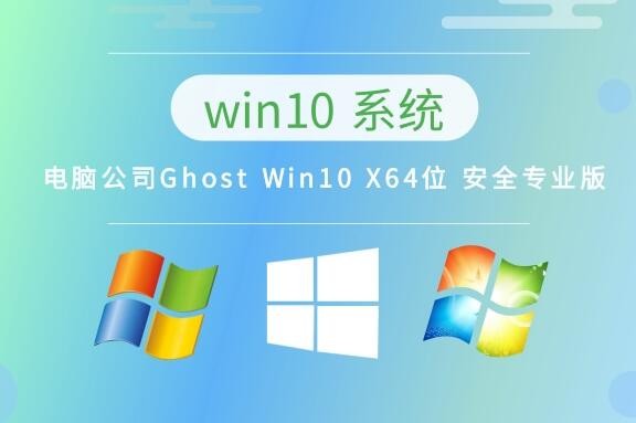 电脑公司Ghost Win10 X64位 安全专业版 v2023.04