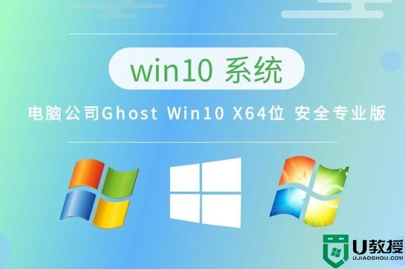 电脑公司Ghost Win10 X64位 安全专业版 v2023.04