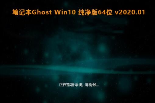 笔记本Ghost Win10 纯净版64位 v2020.01