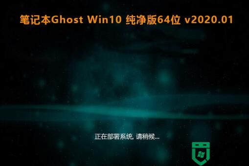 笔记本Ghost Win10 纯净版64位 v2020.01