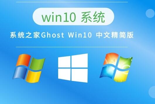 系统之家Ghost Win10 中文精简版 v2023.04