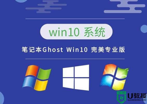 笔记本Ghost Win10 完美专业版 64位 v2022.11