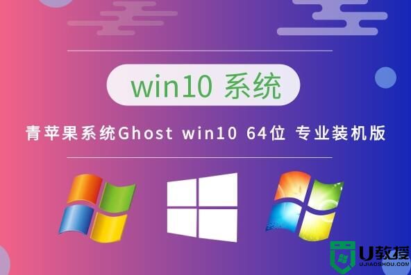 青苹果系统Ghost win10 64位 专业装机版 v2023.01