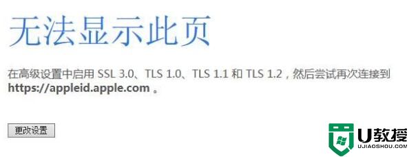 无法显示此页:在高级设置中启用SSL 3.0、TLS1.0、TLS1.1和TLS 1.2解决方法