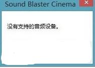 Win10系统下使用sound blaster cinema提示找不到音频设备的解决方法