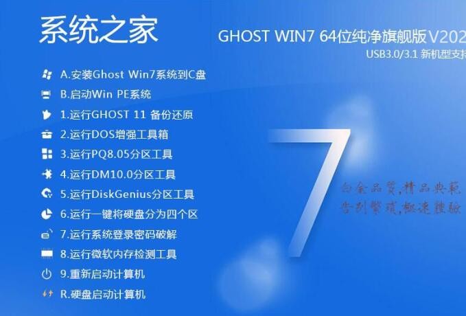系统之家Win7纯净版64位|Ghost Win7 64位经典纯净版V2023